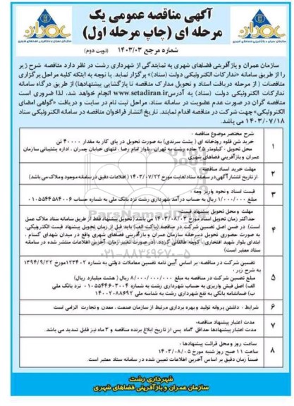  مناقصه خرید شن قلوه رودخانه ای  - نوبت دوم