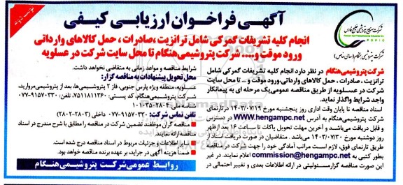 فراخوان ارزیابی کیفی انجام کلیه تشریفات گمرکی شامل ترانزیت، صادرات، حمل کالاهای وارداتی ورود موقت