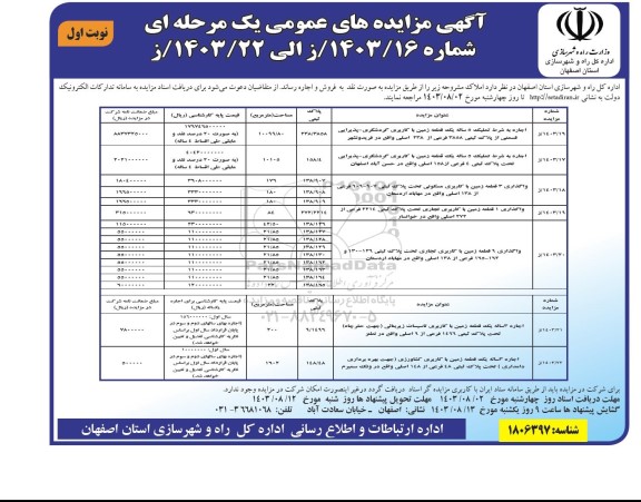 تجدید مزایده عمومی یک مرحله ای اجاره فضای تبلیغاتی 1 عدد تابلو تبلیغاتی بیلبورد ...- نوبت دوم 