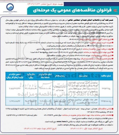 فراخوان مناقصه برونسپاری راهبری، بهره برداری، نگهداشت، توسعه، بازسازی.. نوبت دوم 