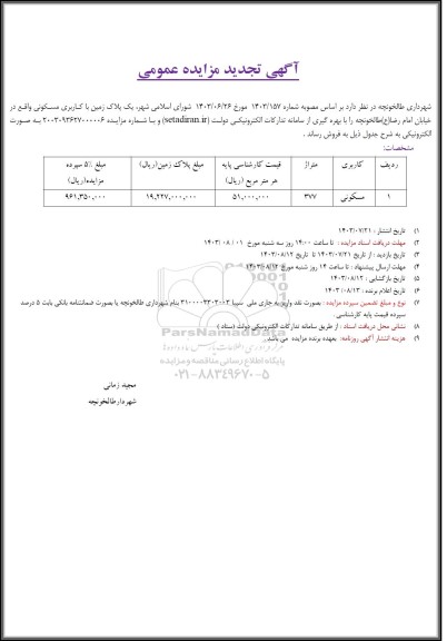 تجدید مزایده فروش یک پلاک زمین با کاربری مسکونی  