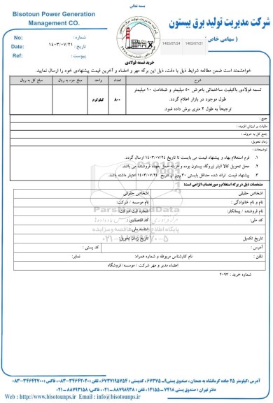 استعلام خرید تسمه فولادی 