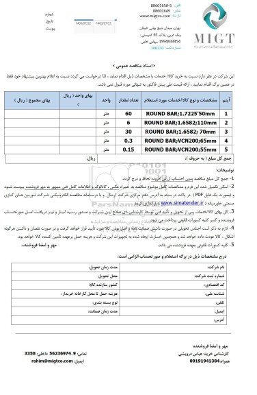 مناقصه عمومی ROUND BAR