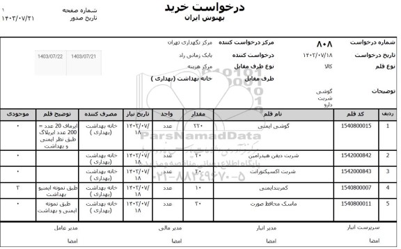 استعلام گوشی - شربت - دارو 