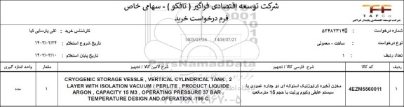 استعلام مخزن ذخیره کرایوژنیک استوانه ای دو جداره عمودی با سیستم عایقی وکیوم پرلیت با حجم 15 متر مكعب