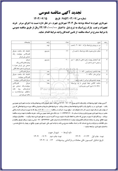 تجدید مناقصه اجرای سردر خرید تجهيزات و نصب پارک ژوراسیک و... 