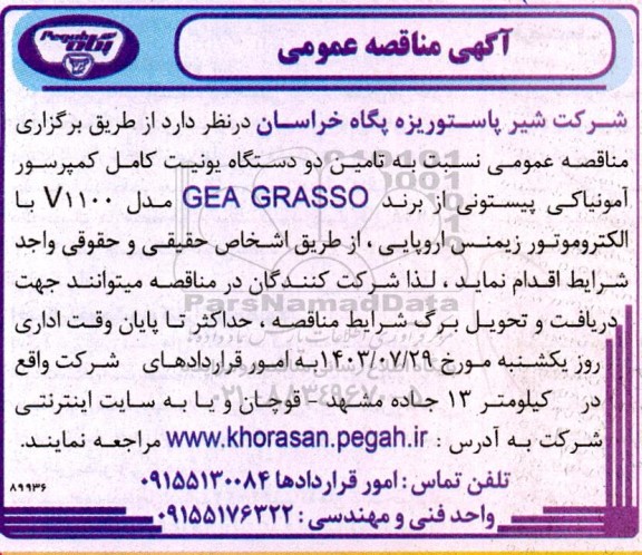 مناقصه تامین دو دستگاه یونیت کامل کمپرسور آمونیاکی پیستونی از برند GEA GRASSO مدل V1100 با الکتروموتور زیمنس اروپایی 