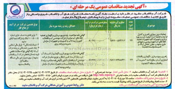 تجدید مناقصه عملیات برون سپاری راهبری و کنترل فرآیند و تصفیه آب با کیفیت شرب و...