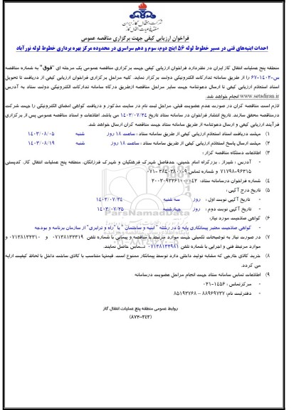 فراخوان ارزیابی کیفی احداث ابنیه های فنی در مسیر خطوط لوله ...