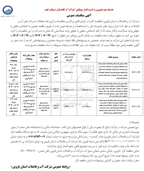 مناقصه انجام کلیه خدمات مرتبط با نصب انشعابات مشترکین آب و فاضلاب....