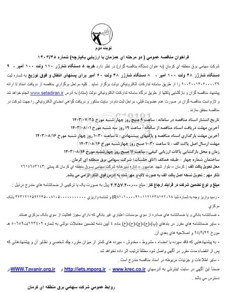 مناقصه  خرید 5 دستگاه شارژر 110  ولت 100 آمپر ، 9 دستگاه شارژر 48  ولت 100 آمپر 8 دستگاه شارژر 48 ولت 60 آمپر