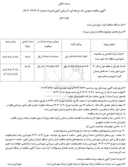 مناقصه احداث پارک ... نوبت دوم 