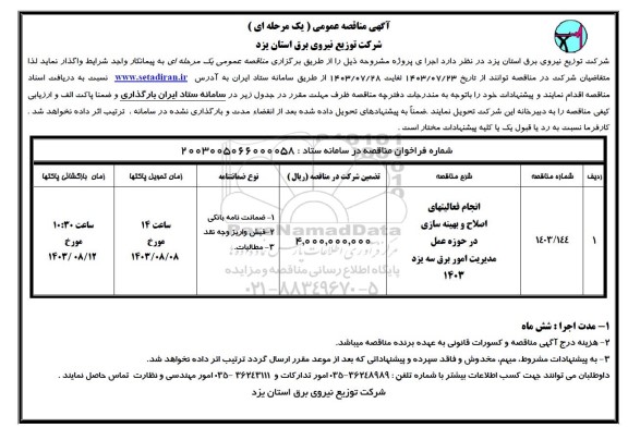 مناقصه انجام فعالیتهای اصلاح و بهینه سازی در حوزه عمل مدیریت امور برق سه یزد 1403 