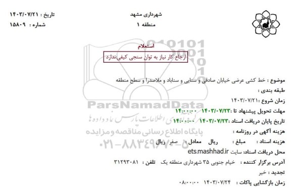 استعلام خط کشی عرضی خیابان صادقی و سنایی و سناباد و ملاصدرا و سطح منطقه