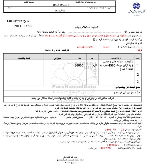 تجدید استعلام نگهداری شبکه کابل و هوایی 