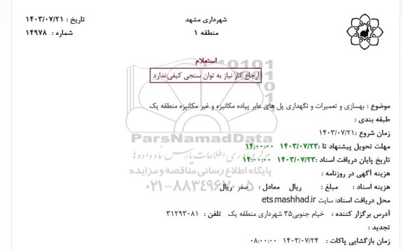 استعلام بهسازی و تعمیرات و نگهداری پل های عابر پیاده مکانیزه و غیر مکانیزه منطقه یک 