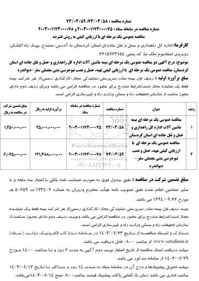 مناقصه بیمه ماشین آلات اداره و تهیه و حمل و نصب نیوجرسی مفصلی