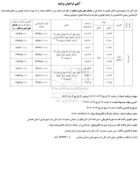 مزایده فروش زمین مسکونی 