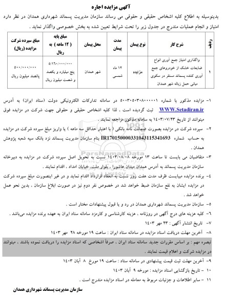 مزایده واگذاری امتیاز جمع آوری انواع ضایعات خشک از خودروهای جمع آوری کننده پسماند