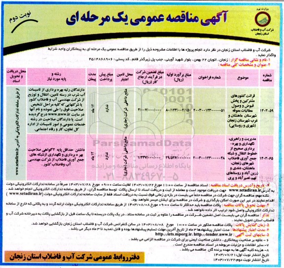 مناقصه قرائت کنتورهای مشترکین و پخش قبوض و ... - نوبت دوم