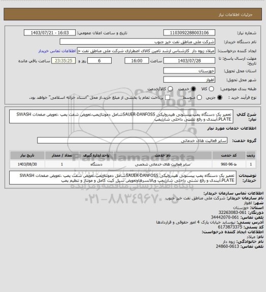 استعلام تعمیر یک دستگاه پمپ پیستونی هیدرولیکی SAUER-DANFOSSشامل دمونتاژپمپ،تعویض شفت پمپ ،تعویض صفحات SWASH PLATE،آببندی و رفع نشتی داخلی شارژپمپ