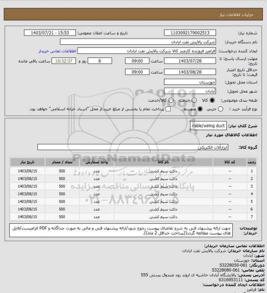 استعلام cable/wiring duct