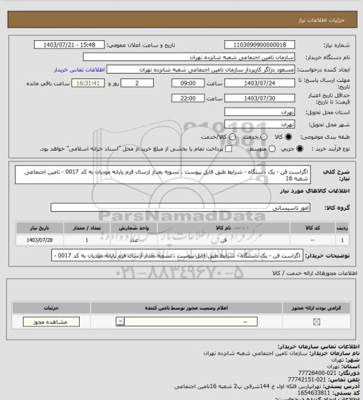 استعلام اگزاست فن - یک دستگاه - شرایط طبق فایل پیوست . تسویه بعداز ارسال فرم پایانه مودیان به کد 0017 - تامین اجتماعی شعبه 16