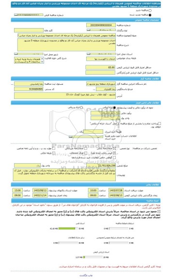 مناقصه، مناقصه عمومی همزمان با ارزیابی (یکپارچه) یک مرحله ای احداث مجموعه ورزشی و انبار بحران عباس آباد فاز دو واقع در محدوده شهرداری منطقه 5 مشهد مقدس