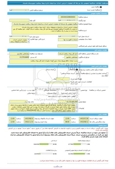 مناقصه، مناقصه عمومی یک مرحله ای عملیات اجرایی احداث ساختمان اداره بیمه سلامت شهرستان ماسال