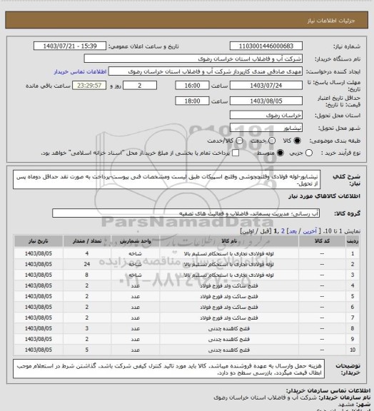 استعلام نیشابور-لوله فولادی وفلنچجوشی وفلنچ اسپیکات طبق لیست ومشخصات فنی پیوست-پرداخت به صورت نقد حداقل دوماه پس از تحویل-