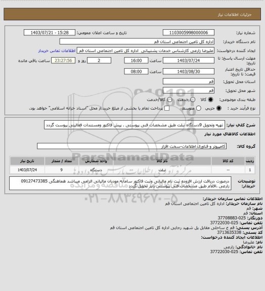 استعلام تهیه وتحویل 9دستگاه تبلت طبق مشخصات فنی پیوستی . پیش فاکتور ومستندات فعالیتی پیوست گردد