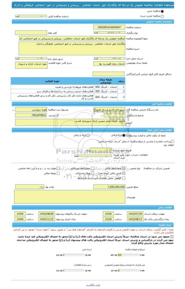 مناقصه، مناقصه عمومی یک مرحله ای واگذاری امور خدمات حفاظتی ، زیربنایی و پشتیبانی در امور اجتماعی، فرهنگی و اداری