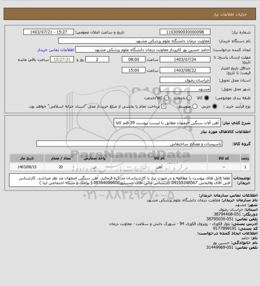 استعلام آهن آلات سنگین اصفهان مطابق با لیست پیوست 39 قلم کالا