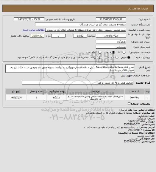 استعلام تعمیر Diesel Generator lectern p40 بدلیل صدای ناهنجار موتور(نیاز به بازکردن سروته موتور دارد.بدیهی است امکان نیاز به تعویض اقلام می باشد).