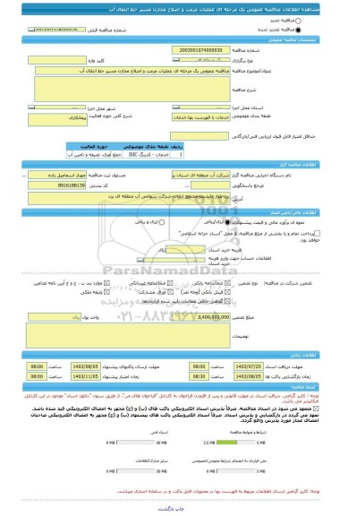 مناقصه، مناقصه عمومی یک مرحله ای عملیات مرمت و اصلاح مخازن مسیر خط انتقال آب