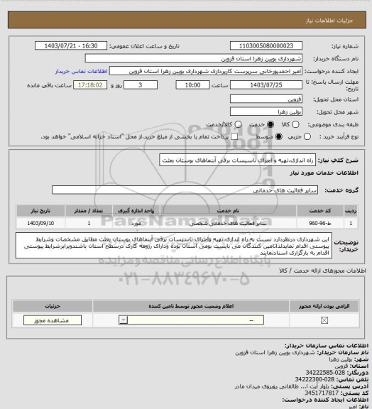 استعلام راه اندازی،تهیه و اجرای تاسیسات برقی آبنماهای بوستان بعثت