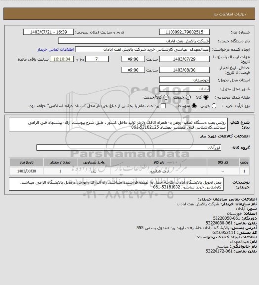 استعلام روتس پمپ دستگاه تصفیه روغن به همراه اتاقک وتریلر تولید داخل کشور . طبق شرح پیوست. ارائه پیشنهاد فنی الزامی میباشد.کارشناس فنی مهندس بهشاد 53182125-061