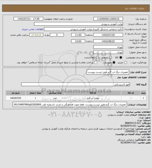 استعلام تعمیرات دیگ اب گرم طبق لیست پیوست