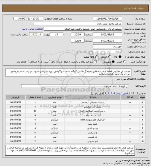 استعلام مهندسی معکوس قطعات پمپ( مطابق نمونه ) داشتن کارگاه ساخت و گواهی بهره برداری و عضویت در لیست جهارم وندور لیست  وزارت نفت الزامی میباشد