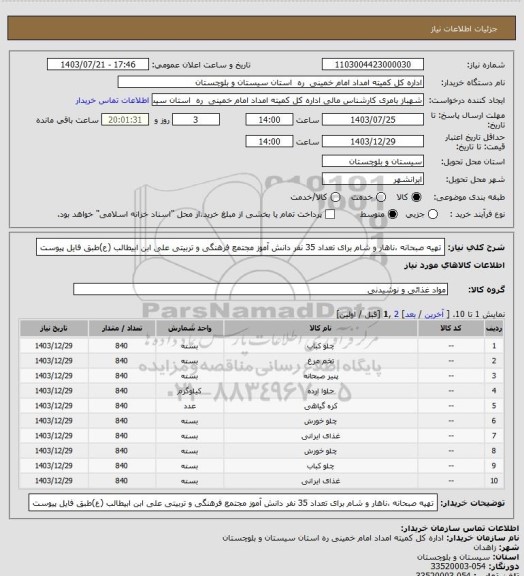 استعلام تهیه صبحانه ،ناهار و شام برای تعداد 35 نفر دانش آموز مجتمع فرهنگی و تربیتی علی ابن ابیطالب (ع)طبق فایل پیوست