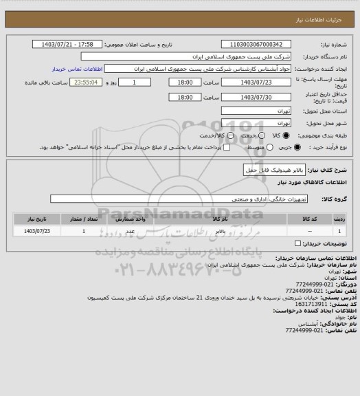 استعلام بالابر هیدولیک قابل حمل