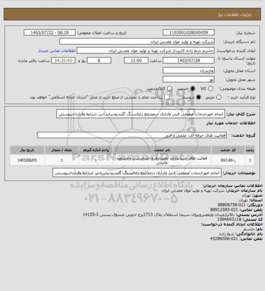 استعلام انجام امورخدمات عمومی فنی واداری، سامانه تدارکات الکترونیکی دولت