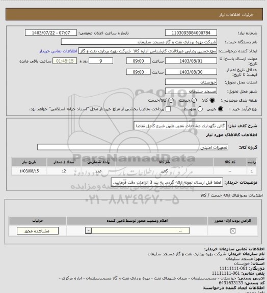 استعلام گالن نگهداری مشتغات نفتی طبق شرح کامل تقاضا