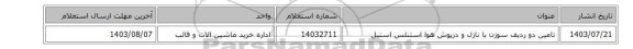 تامین دو ردیف سوزن با نازل و درپوش ‎هوا‏ ‎استنلس استیل