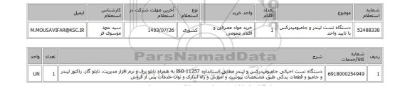 استعلام دستگاه تست لیندر و جامبومیدرکس با تایید واحد