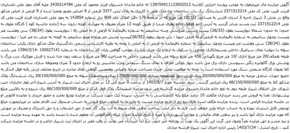 مزایده ششدانگ یک باب ساختمان نوع ملک طلق با کاربری به پلاک ثبتی 3377 فرعی از 9 اصلی 