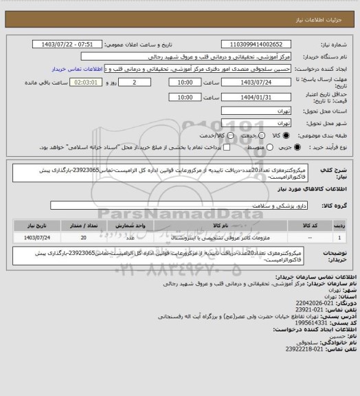 استعلام میکروکتترمغزی تعداد20عدد-دریافت تاییدیه از مرکزورعایت قوانین اداره کل الزامیست-تماس23923065-بارگذاری پبش فاکتورالزامیست-