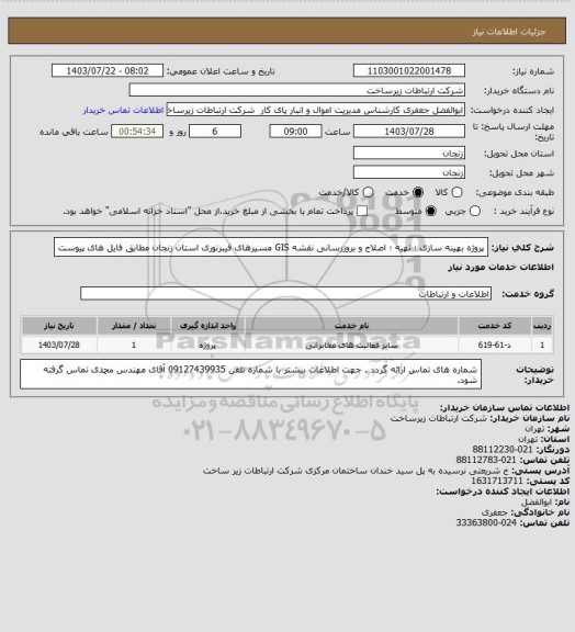 استعلام پروژه بهینه سازی ؛ تهیه ؛ اصلاح و بروزرسانی نقشه GIS مسیرهای فیبرنوری استان زنجان مطابق فایل های پیوست