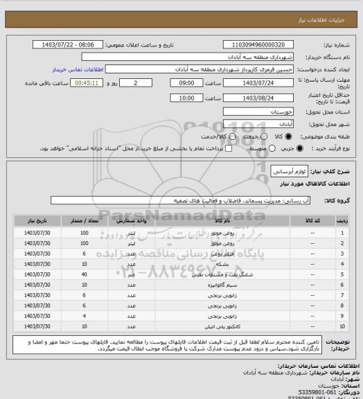 استعلام لوازم آبرسانی