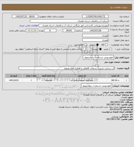 استعلام قطع ووصل انشعابات بدهکارمعوق